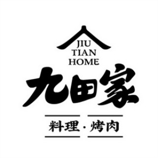 九田家烤肉
