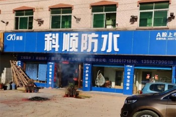 科顺防水