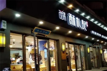 酥礼记糕点