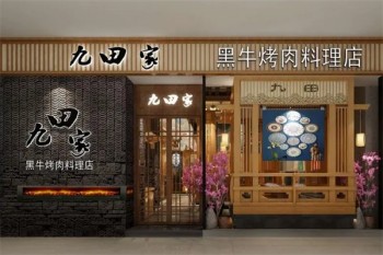 九田家烤肉