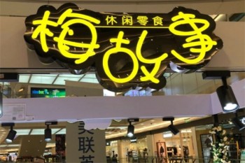 梅故事休闲零食