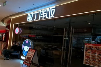 敏丁拌饭