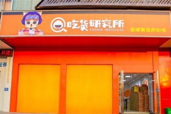 吃货研究所零食
