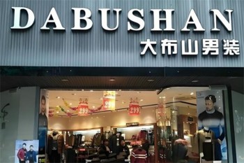 大布山男装