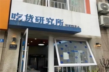 吃货研究所零食