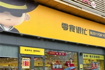零时很忙