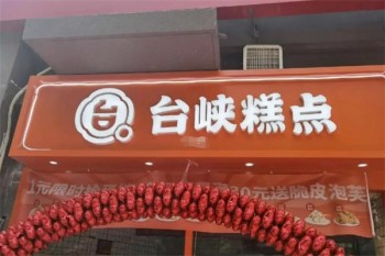 台峡糕点