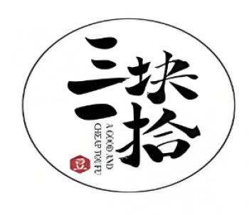 三块一拾烧豆腐