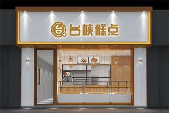 台峡糕点