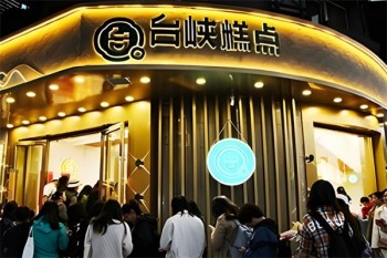 台峡糕点