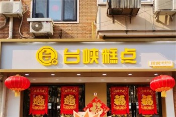 台峡糕点