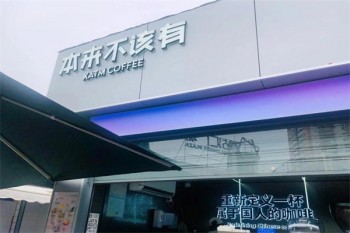 本来不该有咖啡