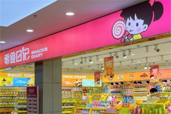 零食日记休闲食品