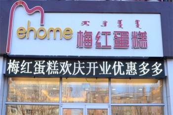 梅红蛋糕