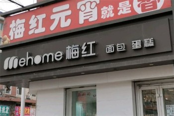 梅红蛋糕