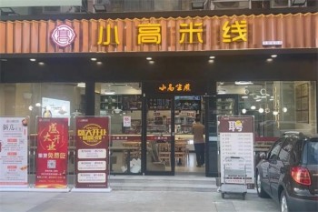 小高米线