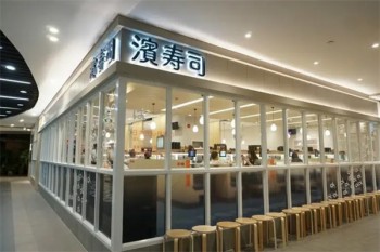 滨寿司