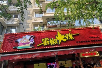 冒椒火辣串串
