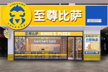 至尊比萨