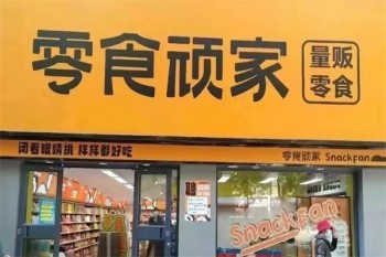 零食顽家休闲食品