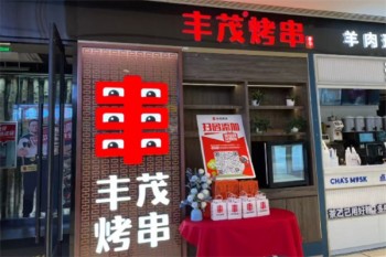 丰茂烤串