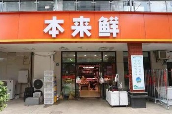 本来鲜超市