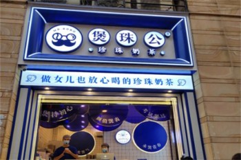 煲珠公奶茶