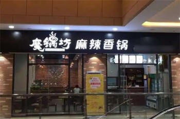 魔锅坊麻辣香锅