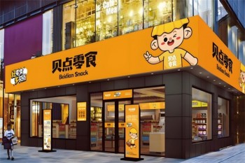 贝点零食店