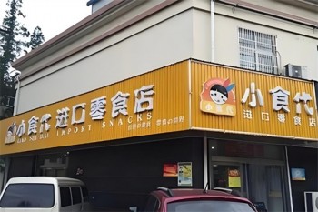 小食代