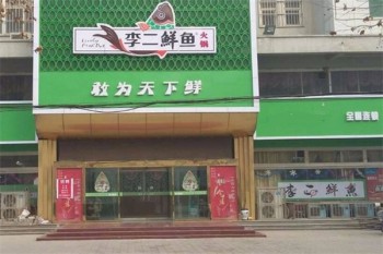 李二鲜鱼火锅