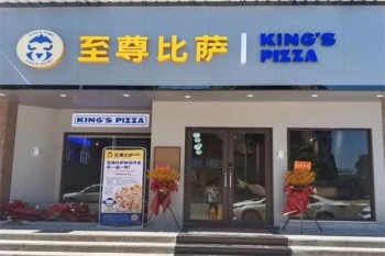至尊比萨