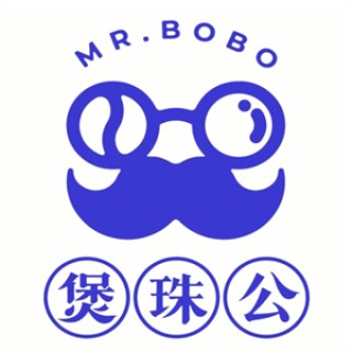 煲珠公奶茶