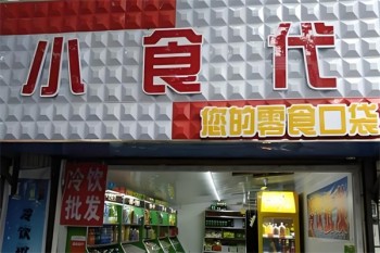 小食代