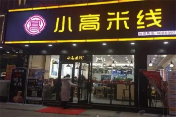 小高米线