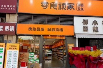 零食顽家休闲食品
