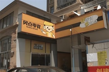 贝点零食店