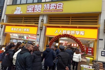 宝赞特卖仓零食