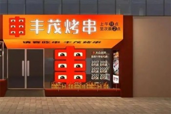 丰茂烤串