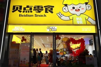 贝点零食店