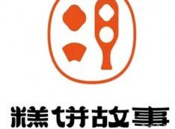 糕饼故事