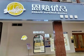 恩焙优品烘焙