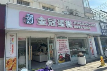 金冠蛋糕
