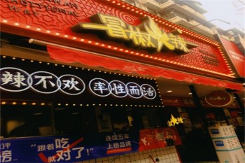 冒椒火辣串串