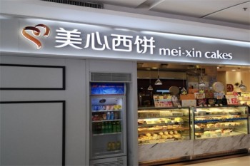 美心西饼