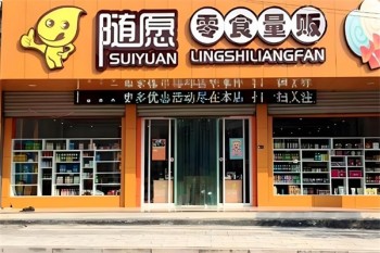随愿零食量贩