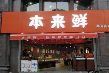 本来鲜超市
