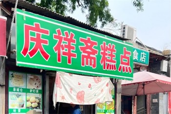 庆祥斋糕点