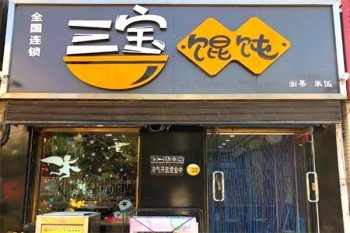 三宝馄饨