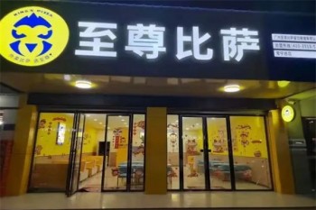 至尊比萨